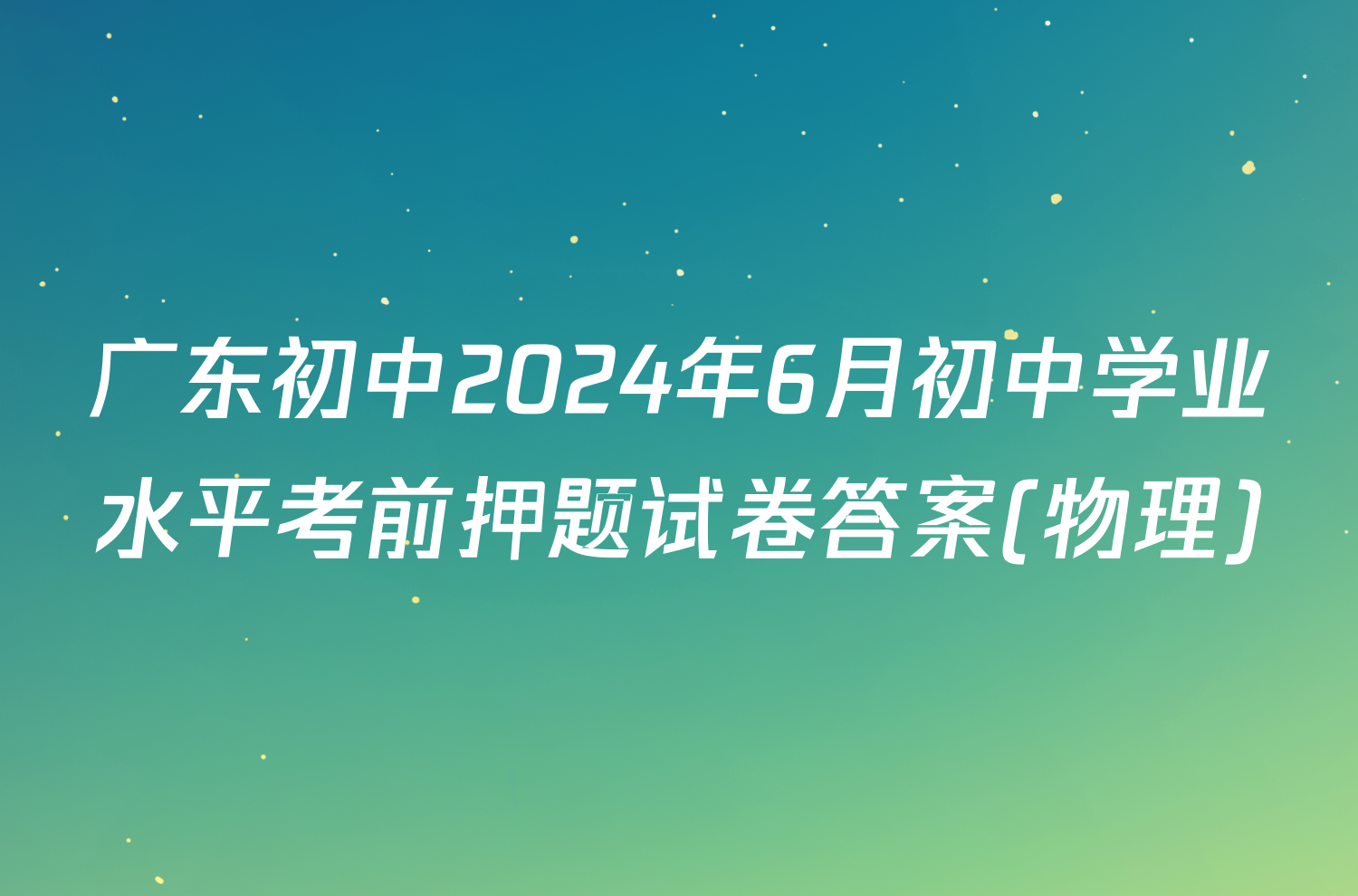 广东初中2024年6月初中学业水平考前押题试卷答案(物理)