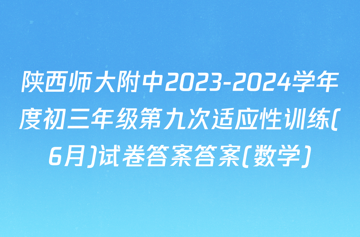 陕西师大附中2023-2024学年度初三年级第九次适应性训练(6月)试卷答案答案(数学)