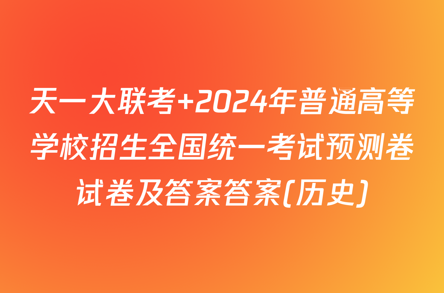 天一大联考 2024年普通高等学校招生全国统一考试预测卷试卷及答案答案(历史)