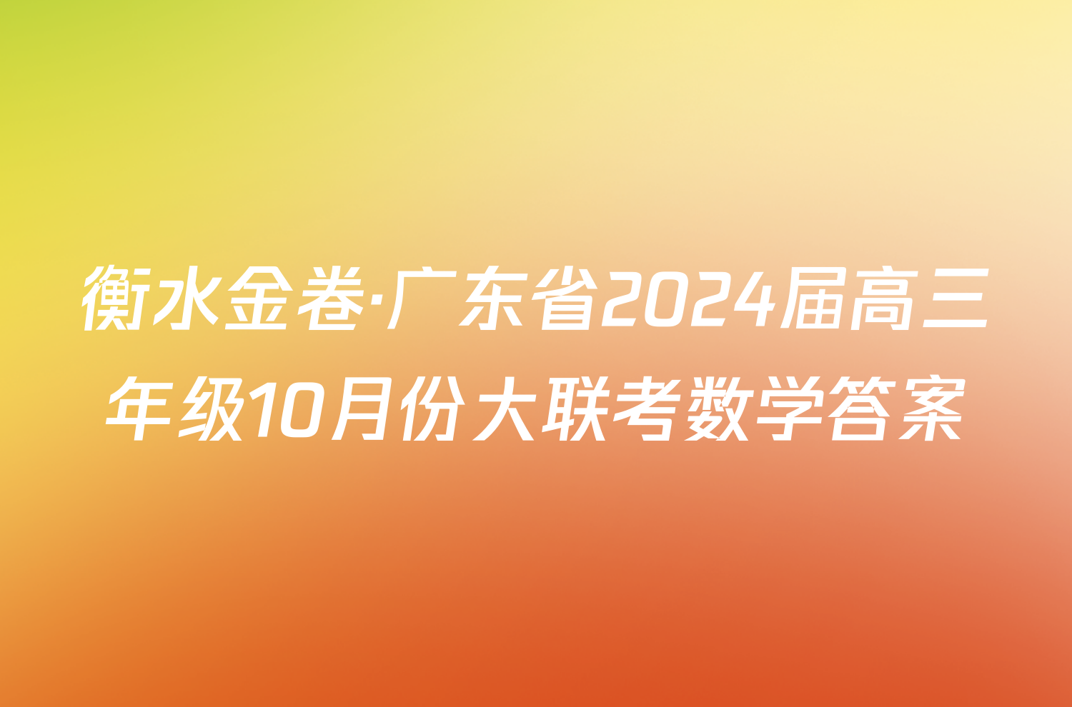 衡水金卷·广东省2024届高三年级10月份大联考数学答案