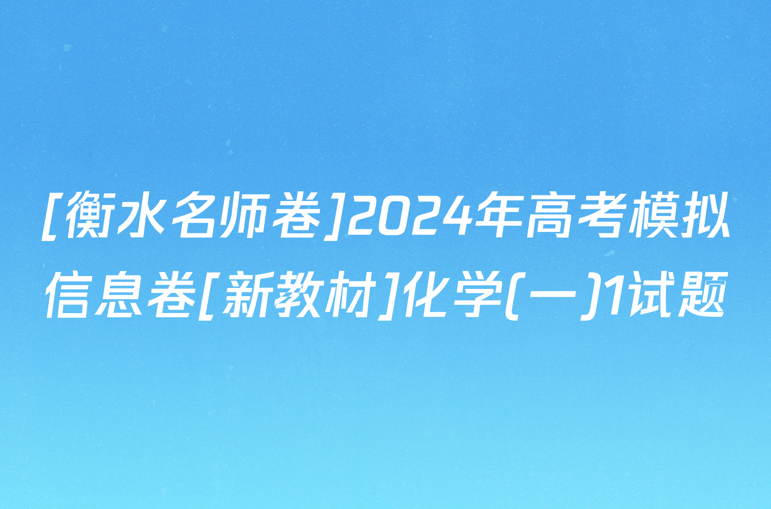 [衡水名师卷]2024年高考模拟信息卷[新教材]化学(一)1试题