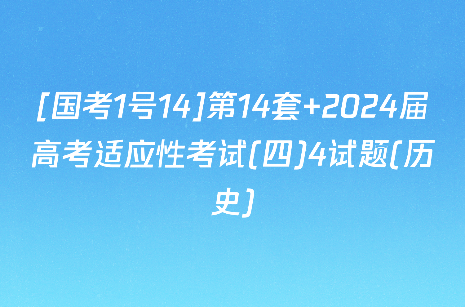 [国考1号14]第14套 2024届高考适应性考试(四)4试题(历史)