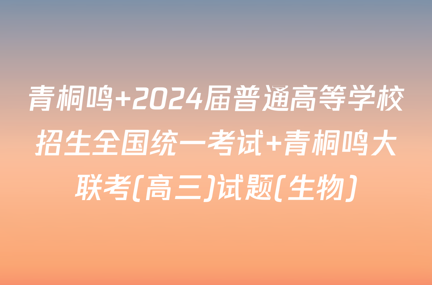 青桐鸣 2024届普通高等学校招生全国统一考试 青桐鸣大联考(高三)试题(生物)