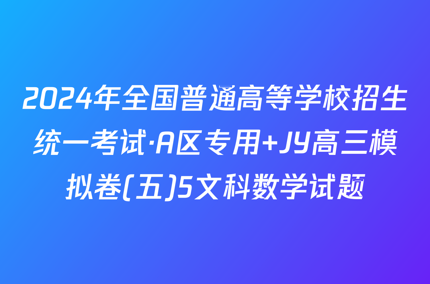 2024年全国普通高等学校招生统一考试·A区专用 JY高三模拟卷(五)5文科数学试题