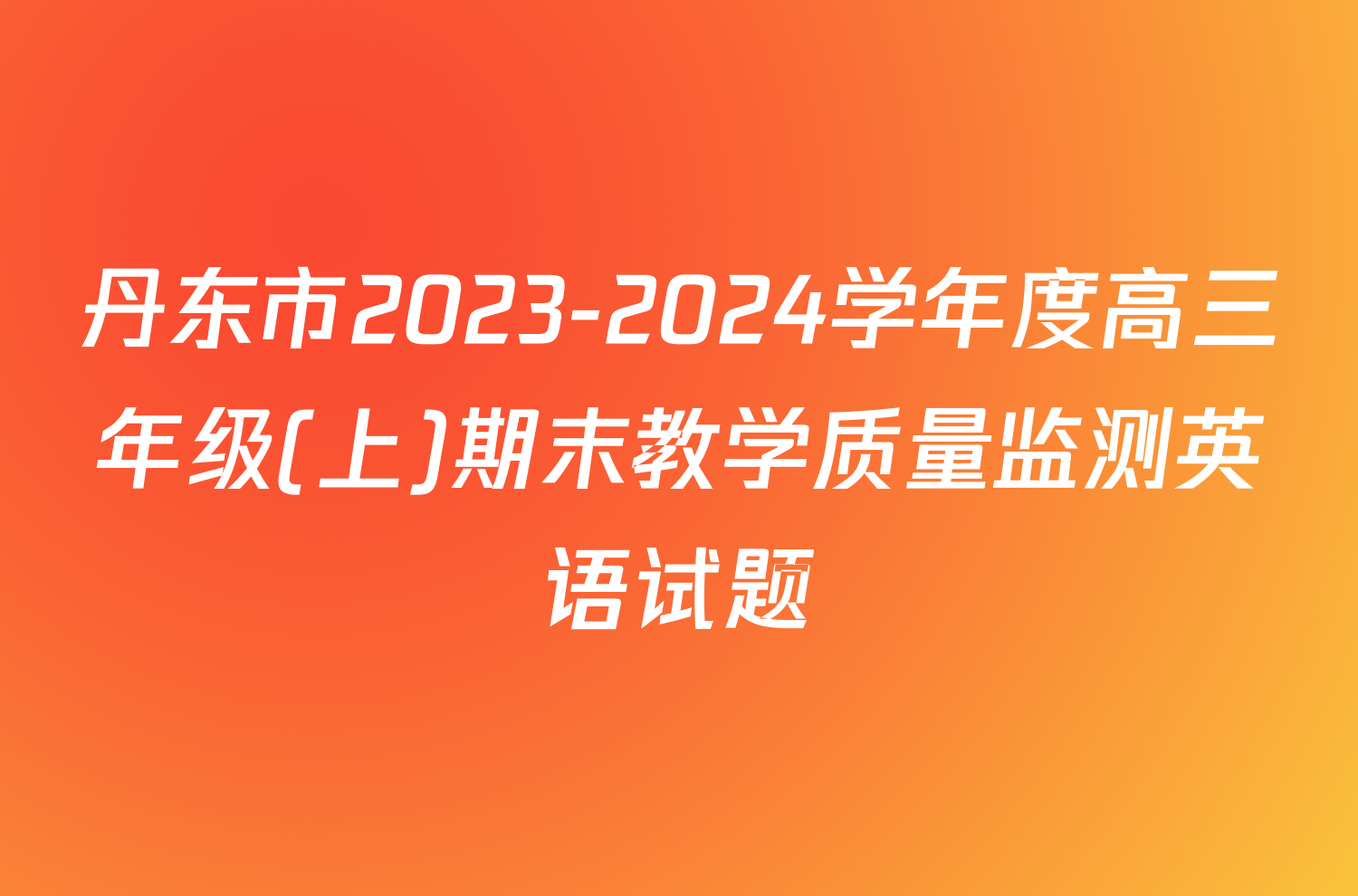 丹东市2023-2024学年度高三年级(上)期末教学质量监测英语试题