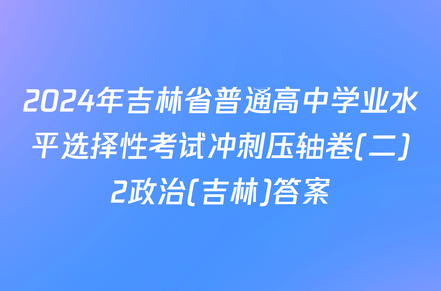 2024年吉林省普通高中学业水平选择性考试冲刺压轴卷(二)2政治(吉林)答案