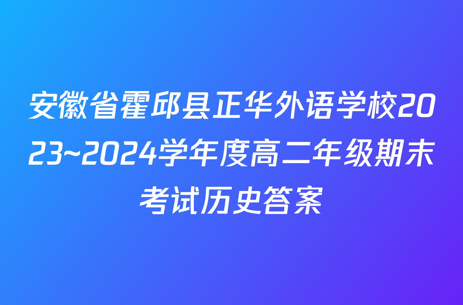 安徽省霍邱县正华外语学校2023~2024学年度高二年级期末考试历史答案