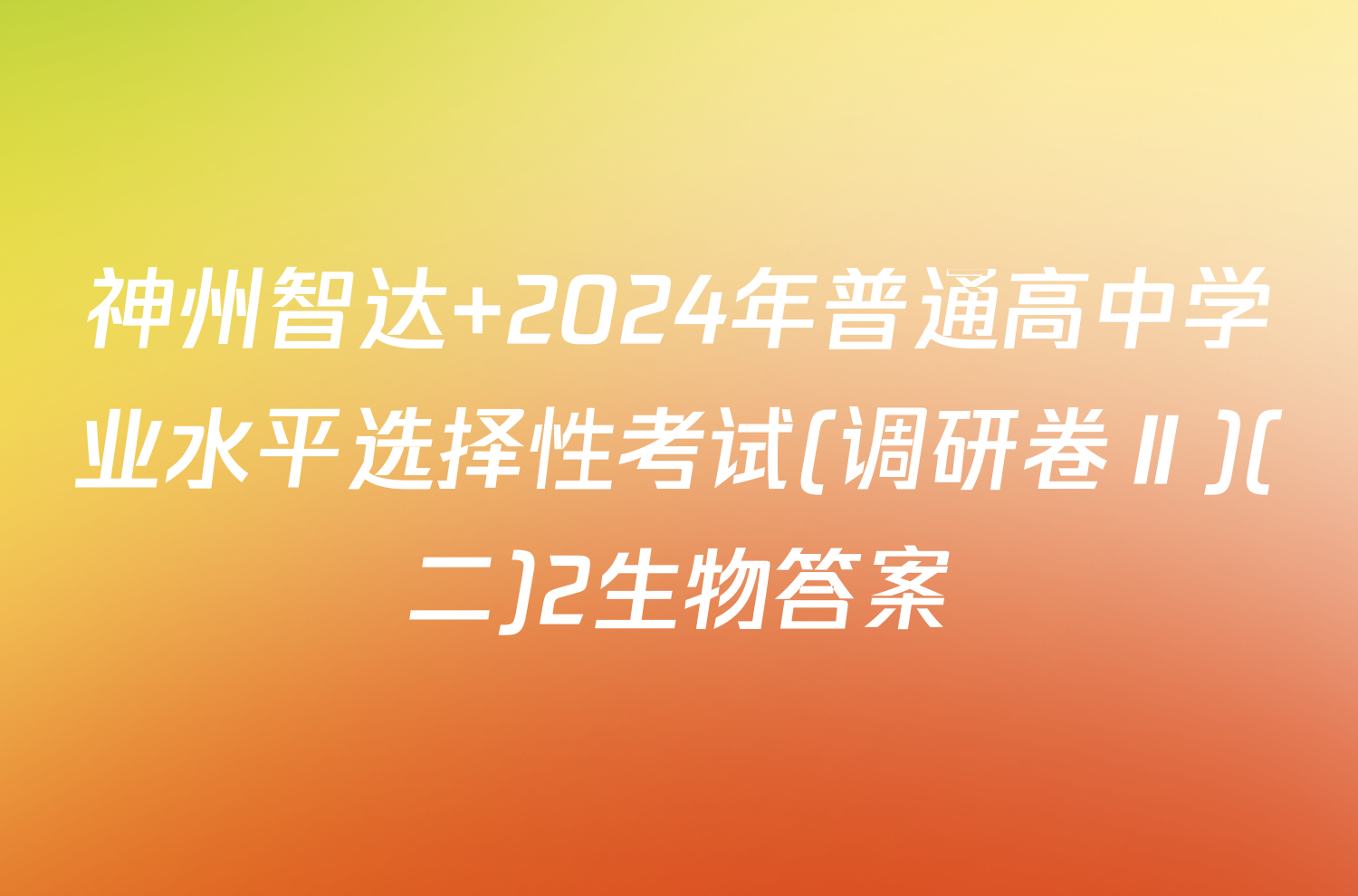 神州智达 2024年普通高中学业水平选择性考试(调研卷Ⅱ)(二)2生物答案