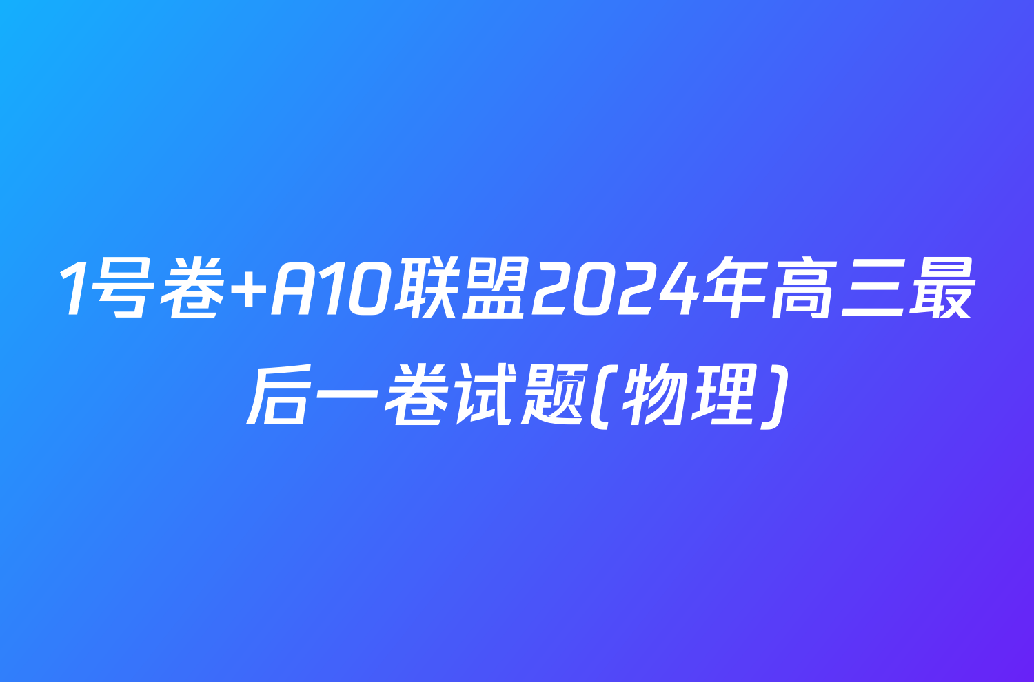 1号卷 A10联盟2024年高三最后一卷试题(物理)