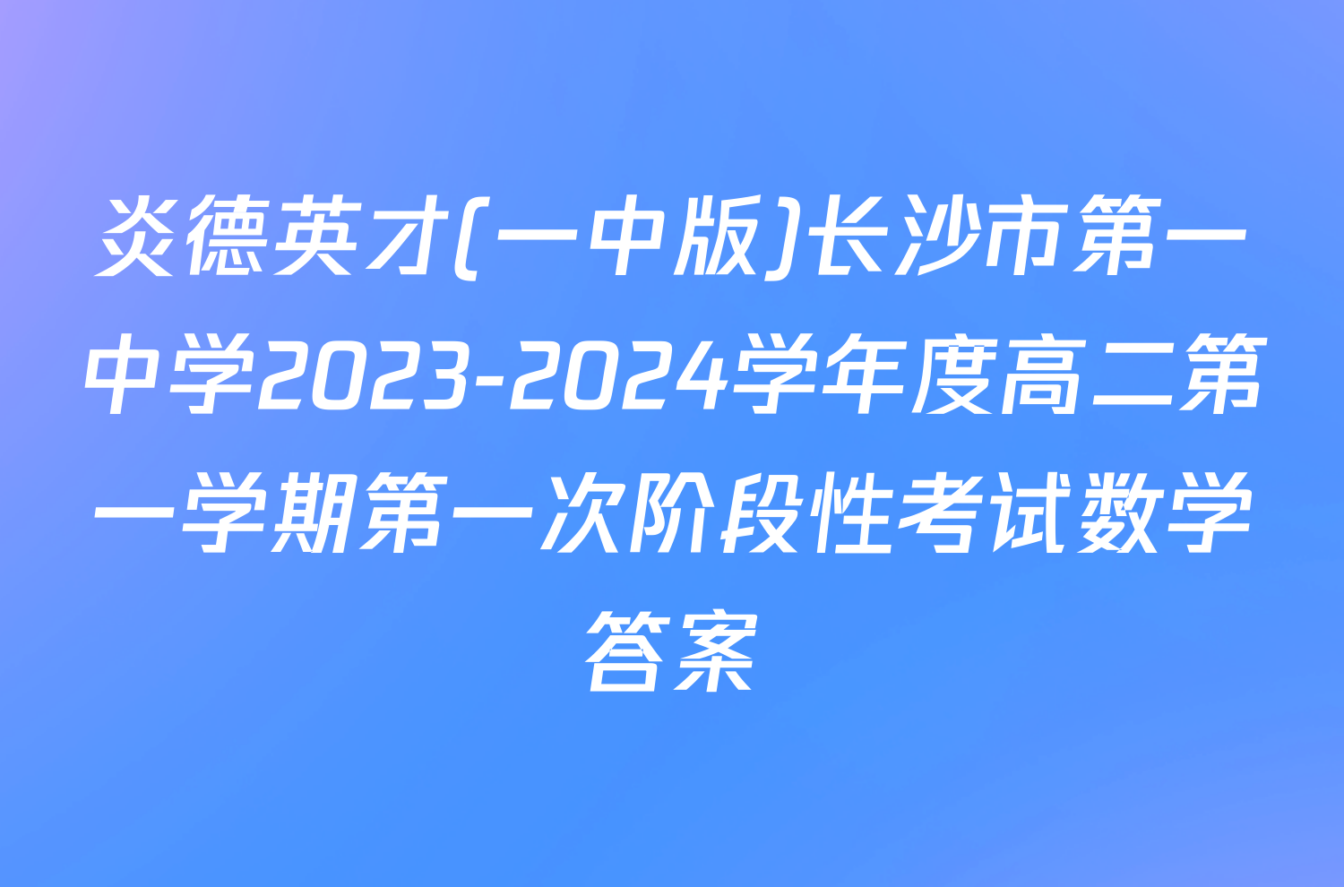 炎德英才(一中版)长沙市第一中学2023-2024学年度高二第一学期第一次阶段性考试数学答案