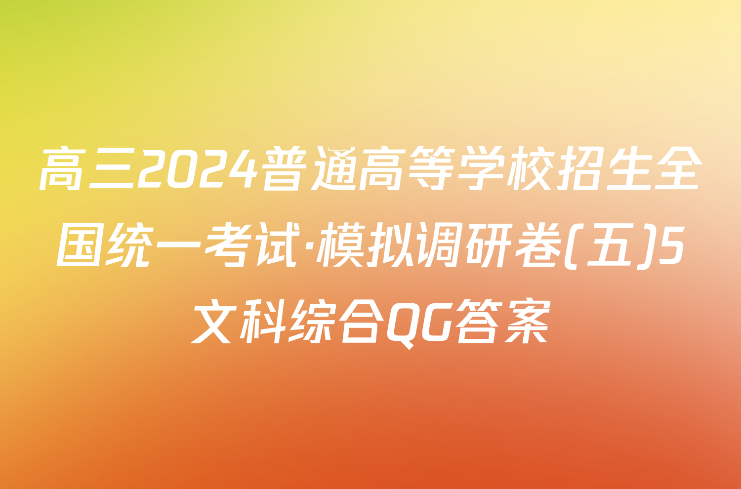 高三2024普通高等学校招生全国统一考试·模拟调研卷(五)5文科综合QG答案