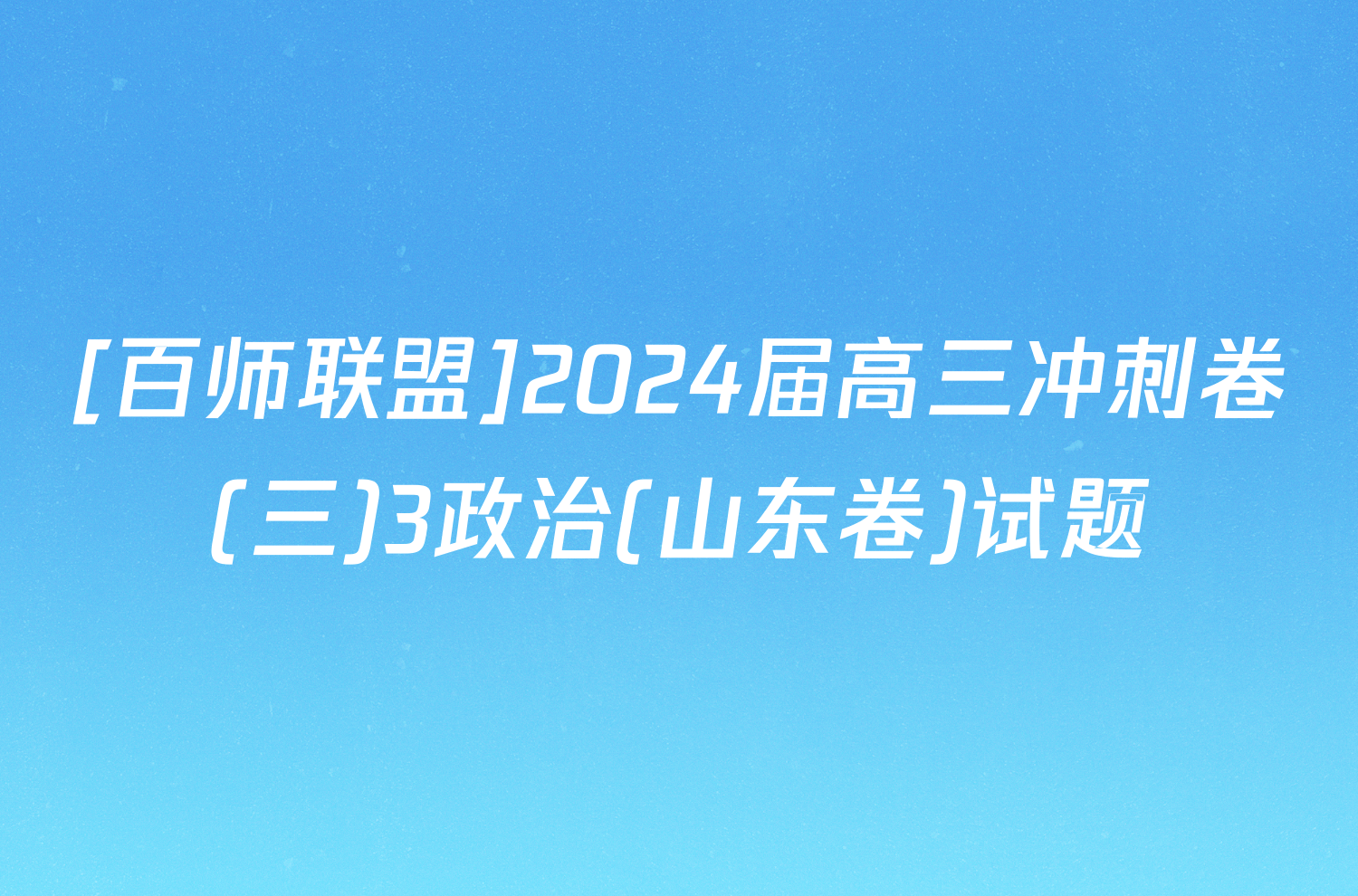 [百师联盟]2024届高三冲刺卷(三)3政治(山东卷)试题