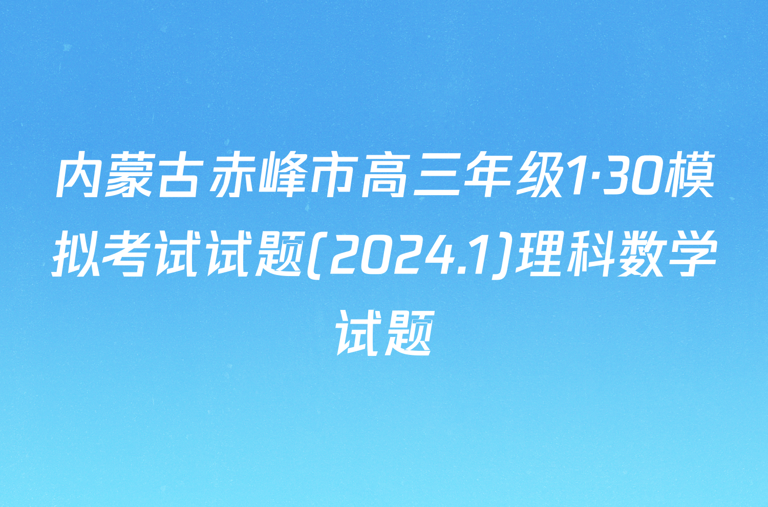 内蒙古赤峰市高三年级1·30模拟考试试题(2024.1)理科数学试题