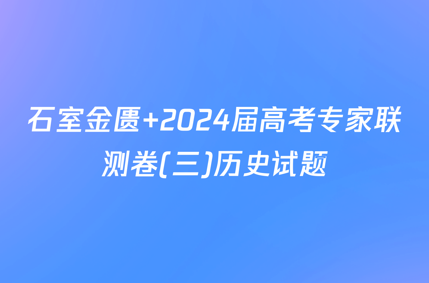 石室金匮 2024届高考专家联测卷(三)历史试题