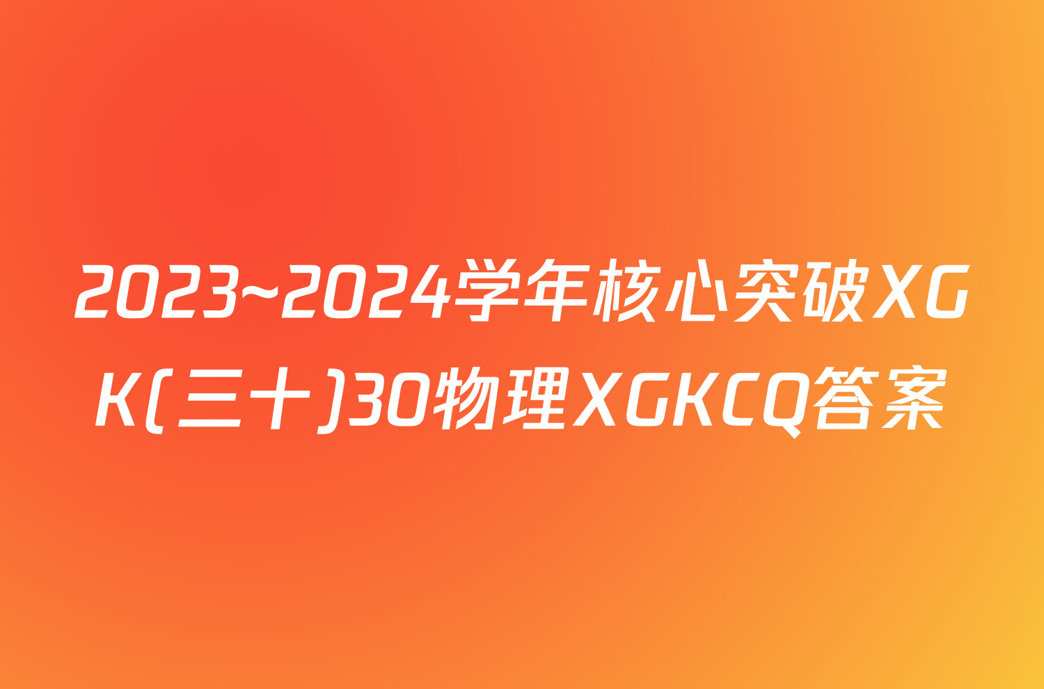 2023~2024学年核心突破XGK(三十)30物理XGKCQ答案