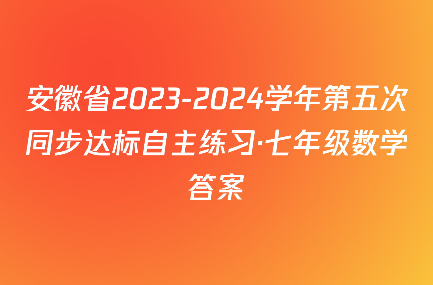 安徽省2023-2024学年第五次同步达标自主练习·七年级数学答案