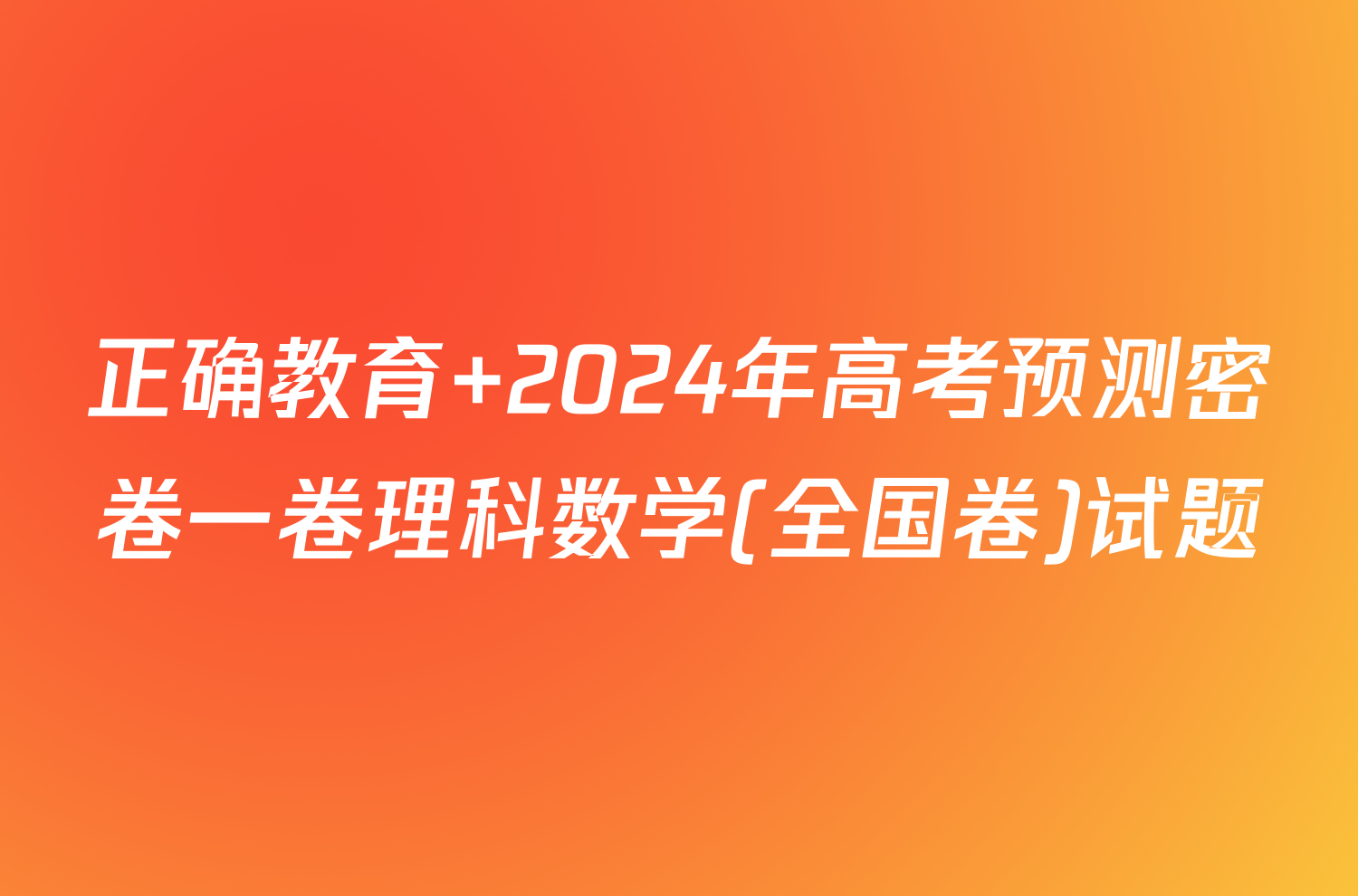 正确教育 2024年高考预测密卷一卷理科数学(全国卷)试题