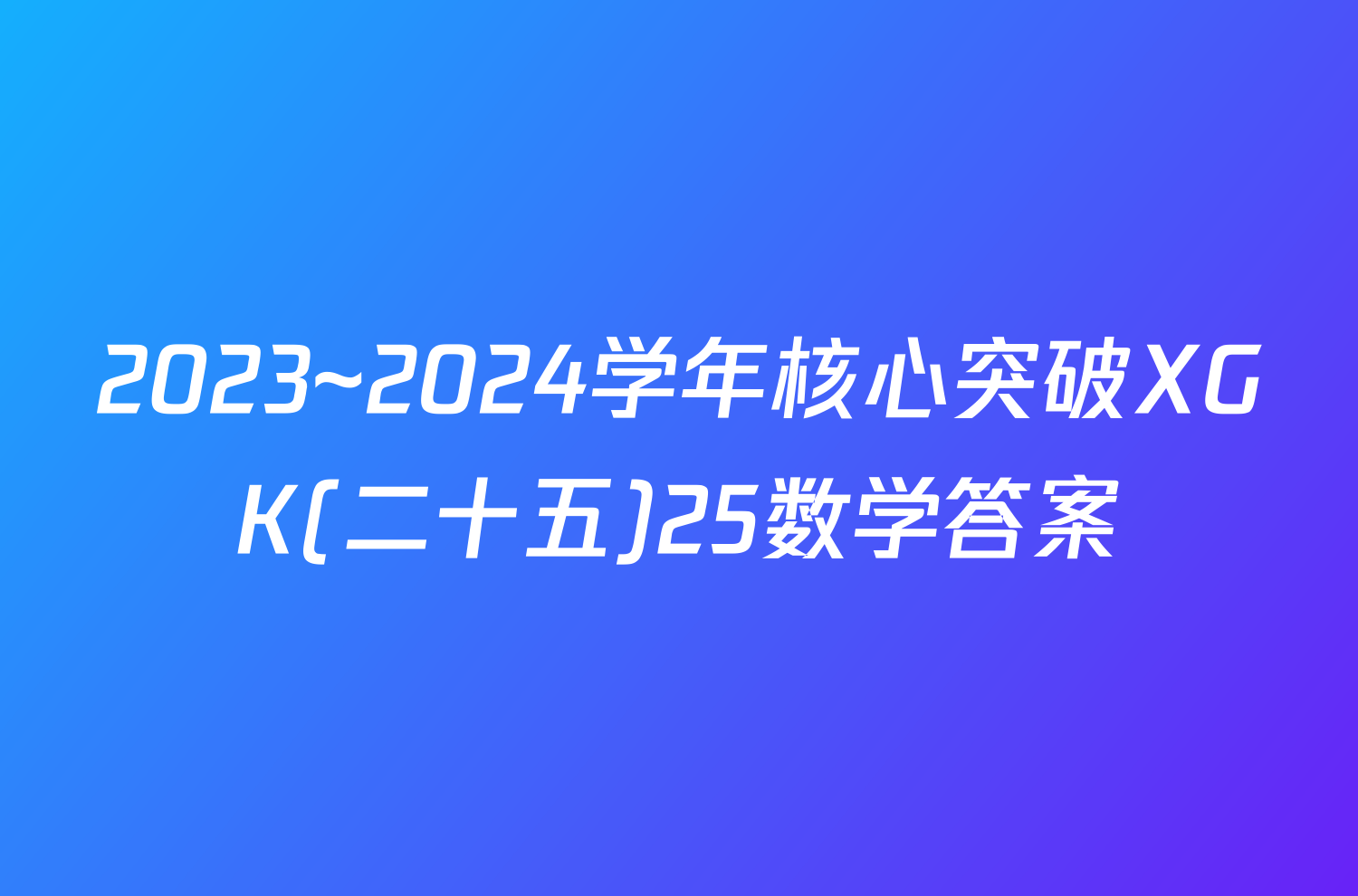 2023~2024学年核心突破XGK(二十五)25数学答案
