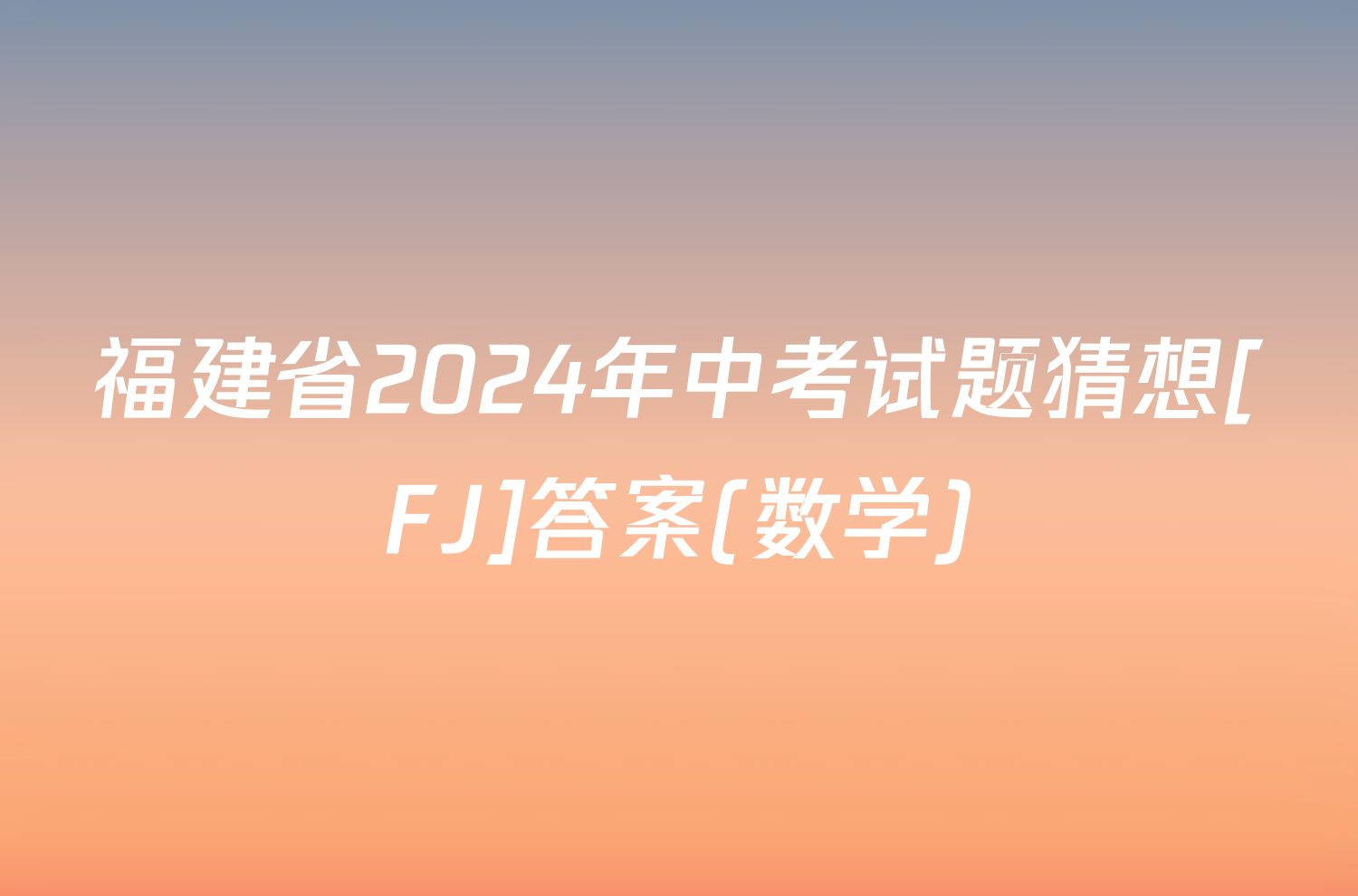 福建省2024年中考试题猜想[FJ]答案(数学)