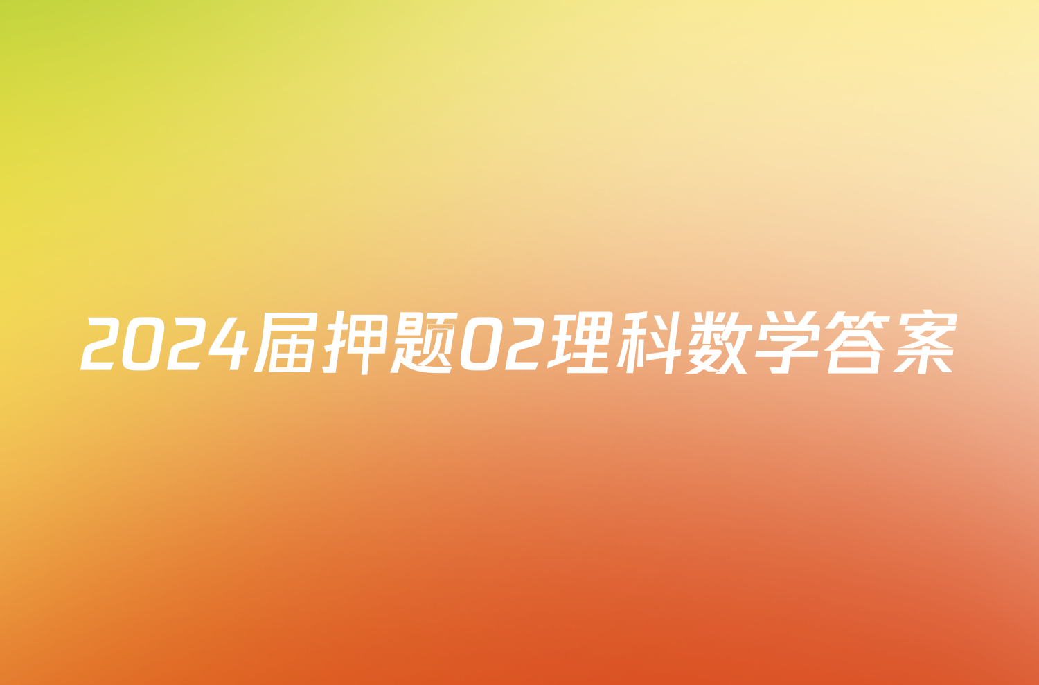 2024届押题02理科数学答案