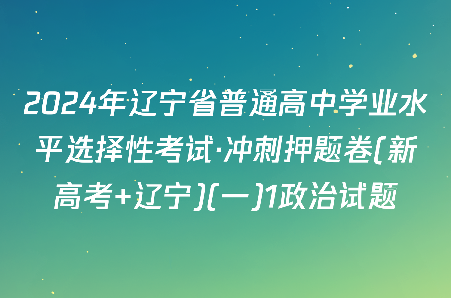 2024年辽宁省普通高中学业水平选择性考试·冲刺押题卷(新高考 辽宁)(一)1政治试题