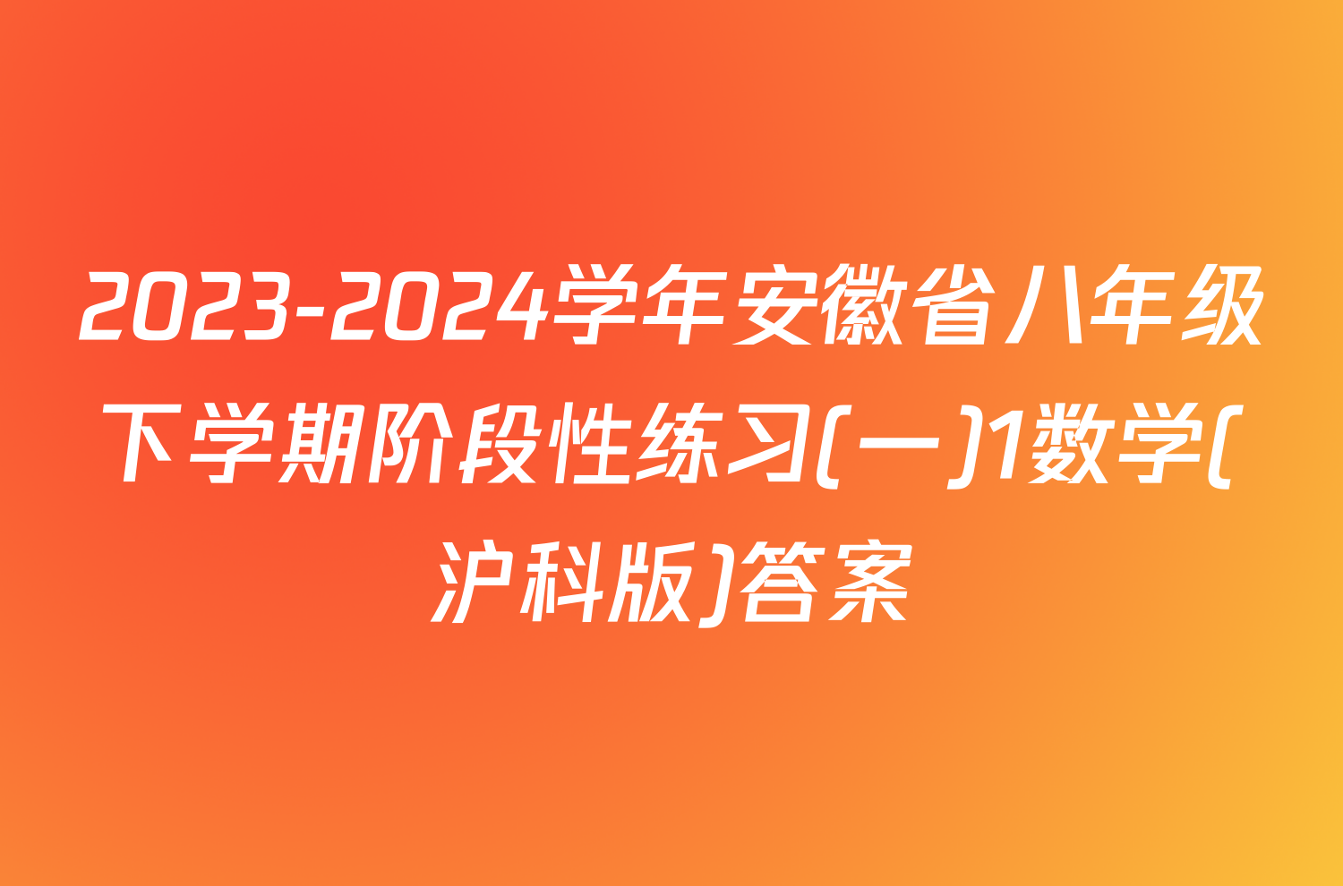 2023-2024学年安徽省八年级下学期阶段性练习(一)1数学(沪科版)答案