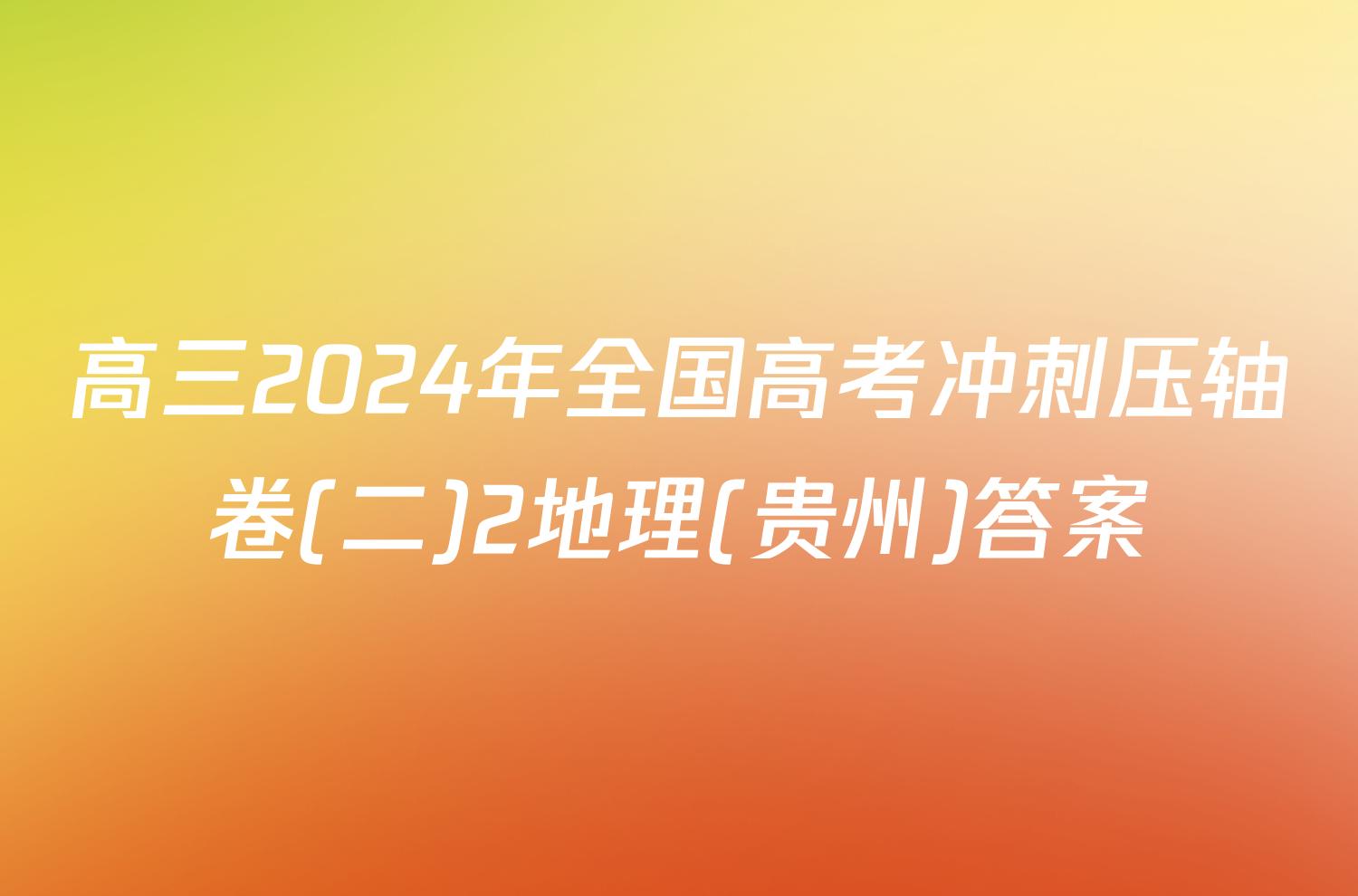高三2024年全国高考冲刺压轴卷(二)2地理(贵州)答案