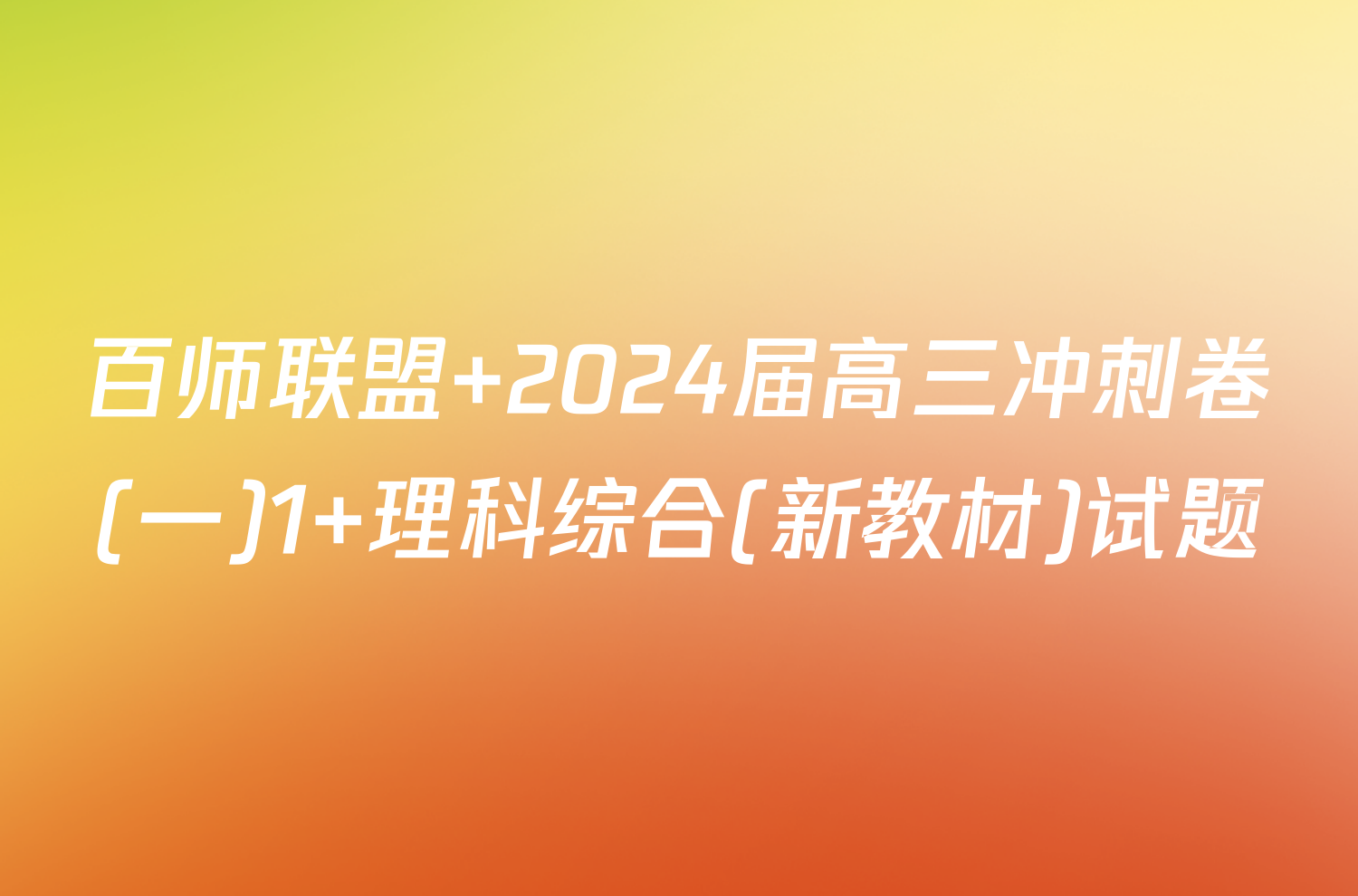 百师联盟 2024届高三冲刺卷(一)1 理科综合(新教材)试题