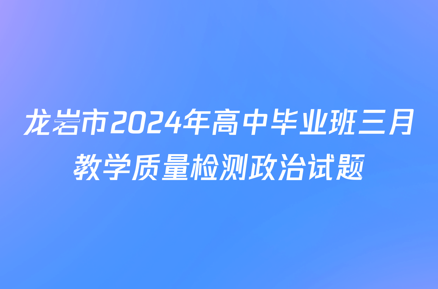 龙岩市2024年高中毕业班三月教学质量检测政治试题