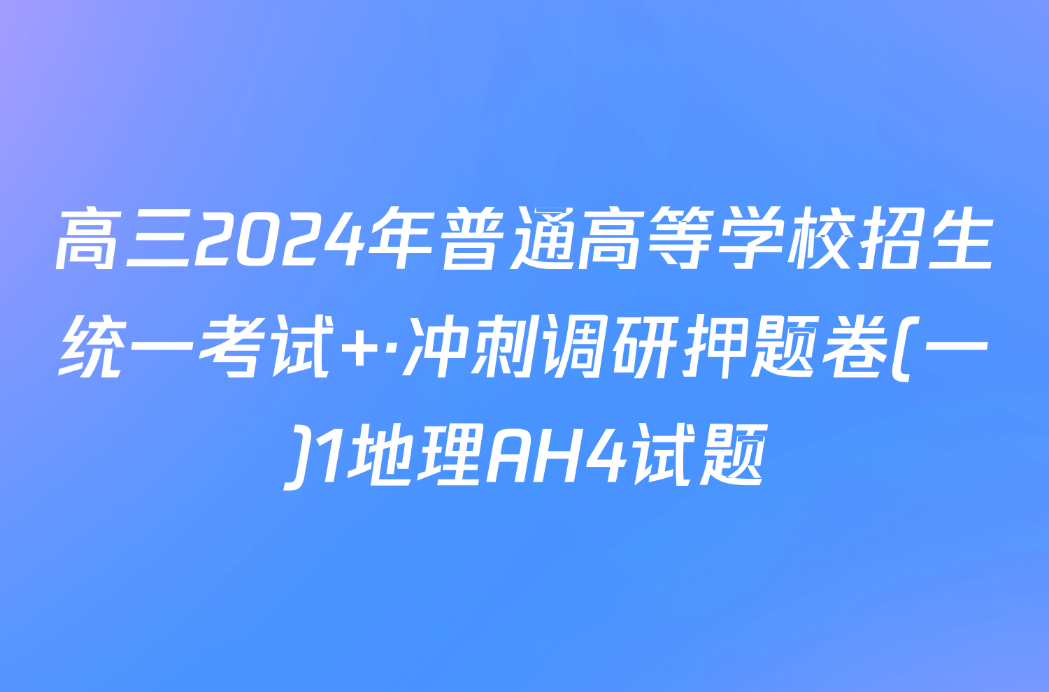 高三2024年普通高等学校招生统一考试 ·冲刺调研押题卷(一)1地理AH4试题