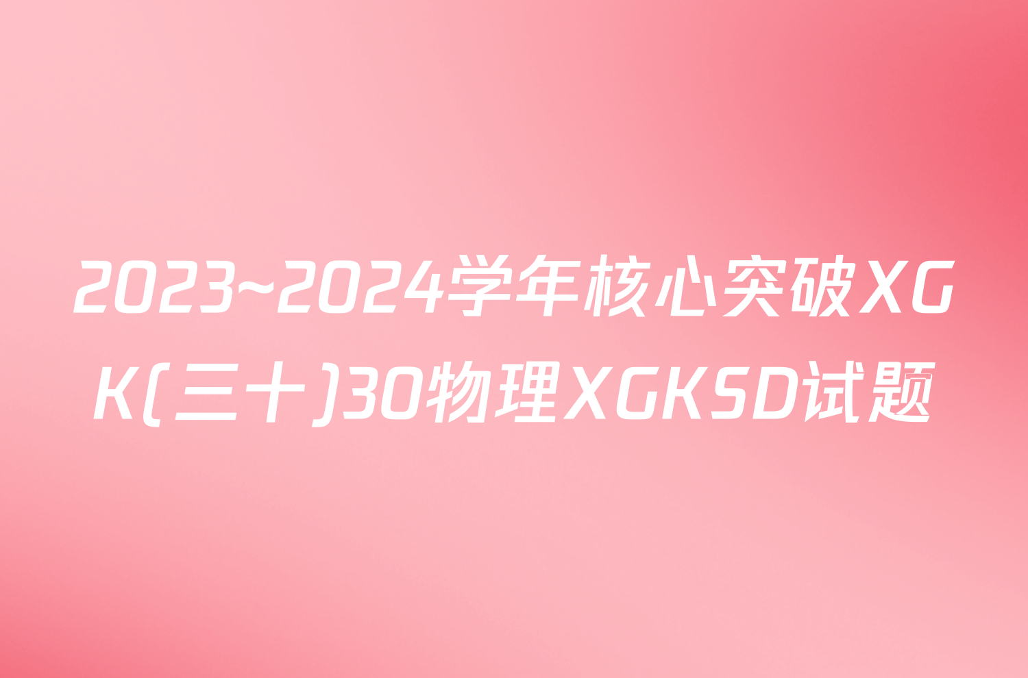2023~2024学年核心突破XGK(三十)30物理XGKSD试题