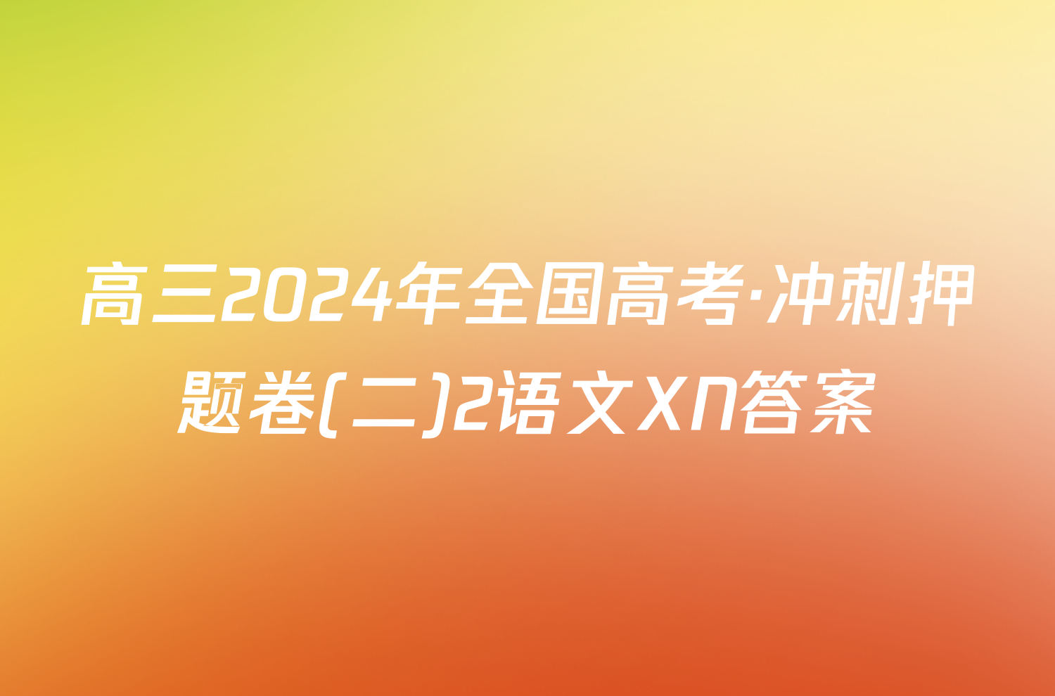 高三2024年全国高考·冲刺押题卷(二)2语文XN答案