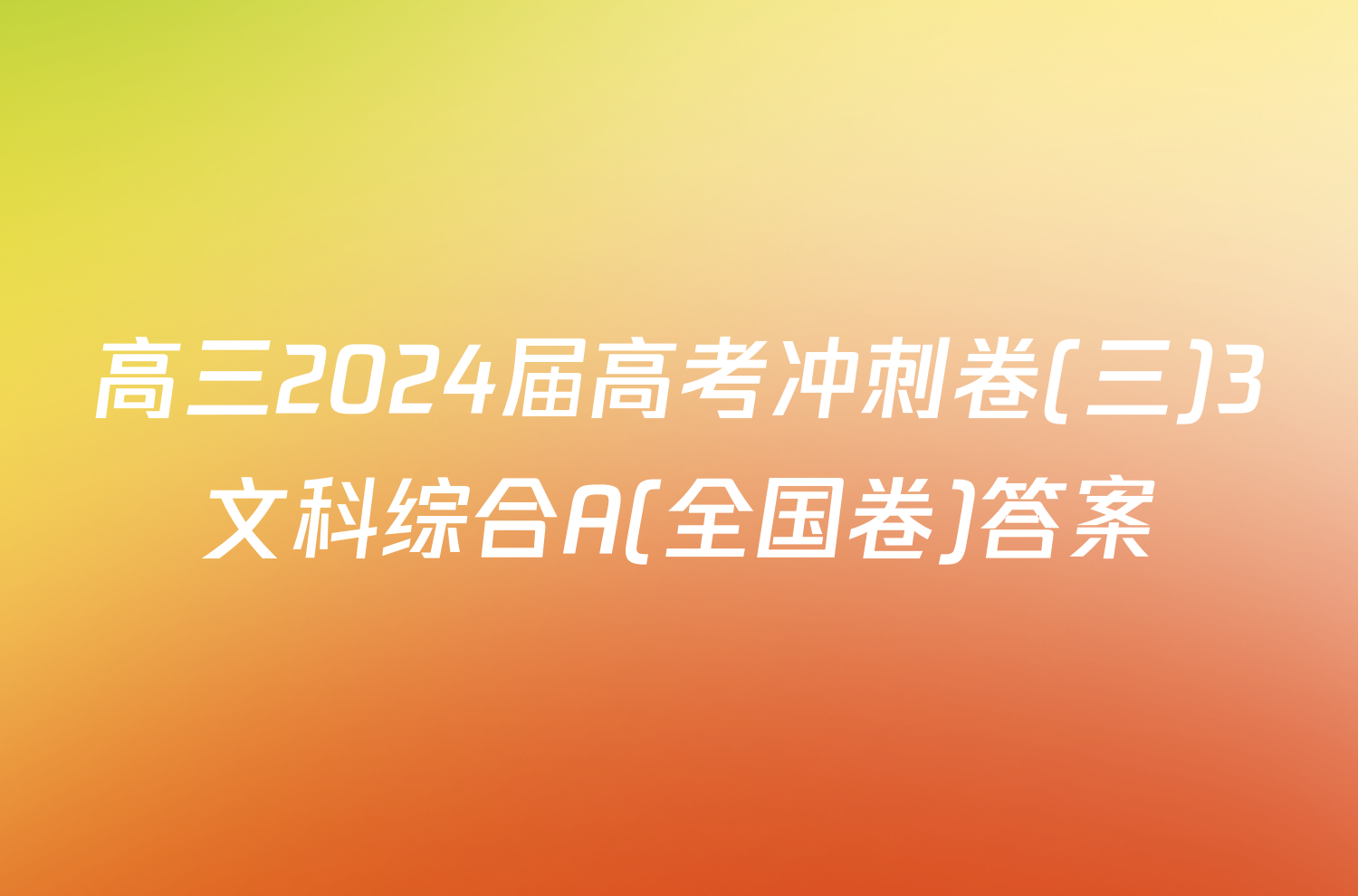 高三2024届高考冲刺卷(三)3文科综合A(全国卷)答案