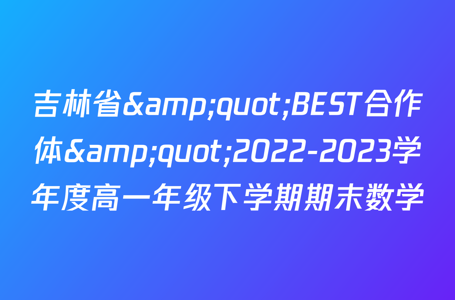 吉林省&quot;BEST合作体&quot;2022-2023学年度高一年级下学期期末数学