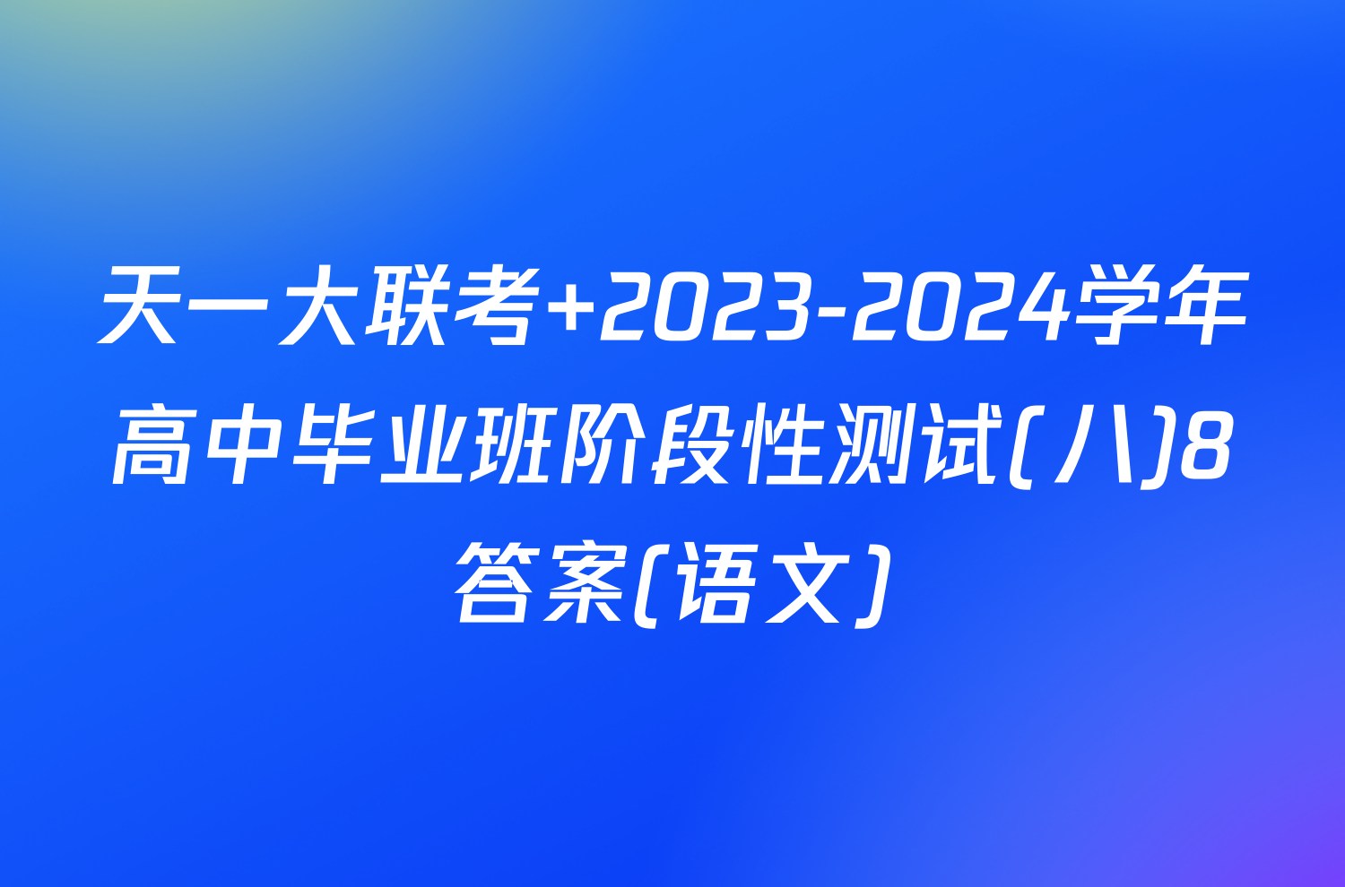 天一大联考 2023-2024学年高中毕业班阶段性测试(八)8答案(语文)