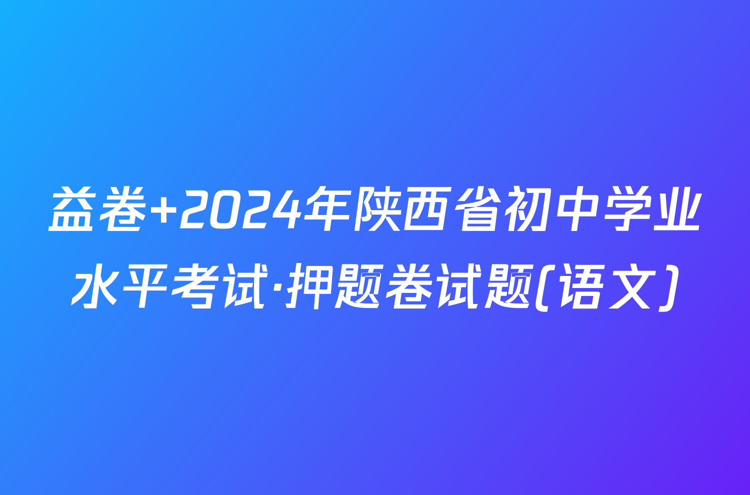 益卷 2024年陕西省初中学业水平考试·押题卷试题(语文)