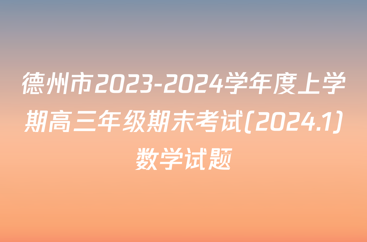 德州市2023-2024学年度上学期高三年级期末考试(2024.1)数学试题