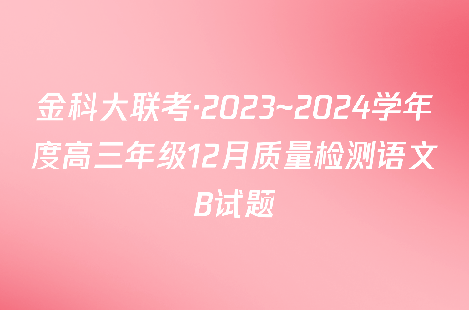 金科大联考·2023~2024学年度高三年级12月质量检测语文B试题