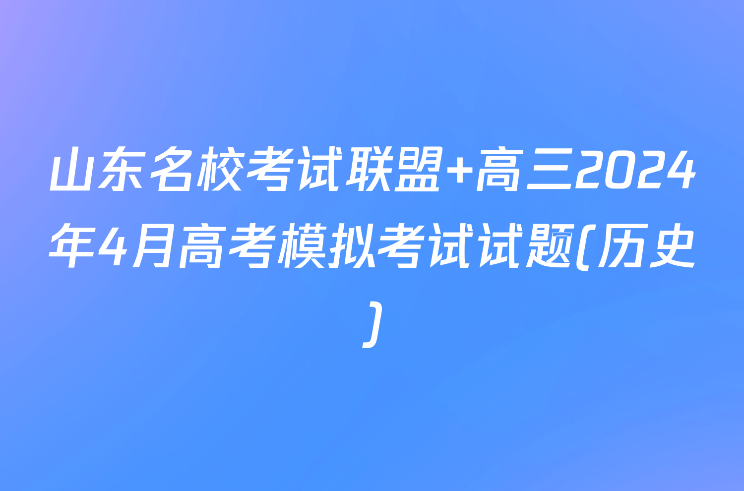 山东名校考试联盟 高三2024年4月高考模拟考试试题(历史)