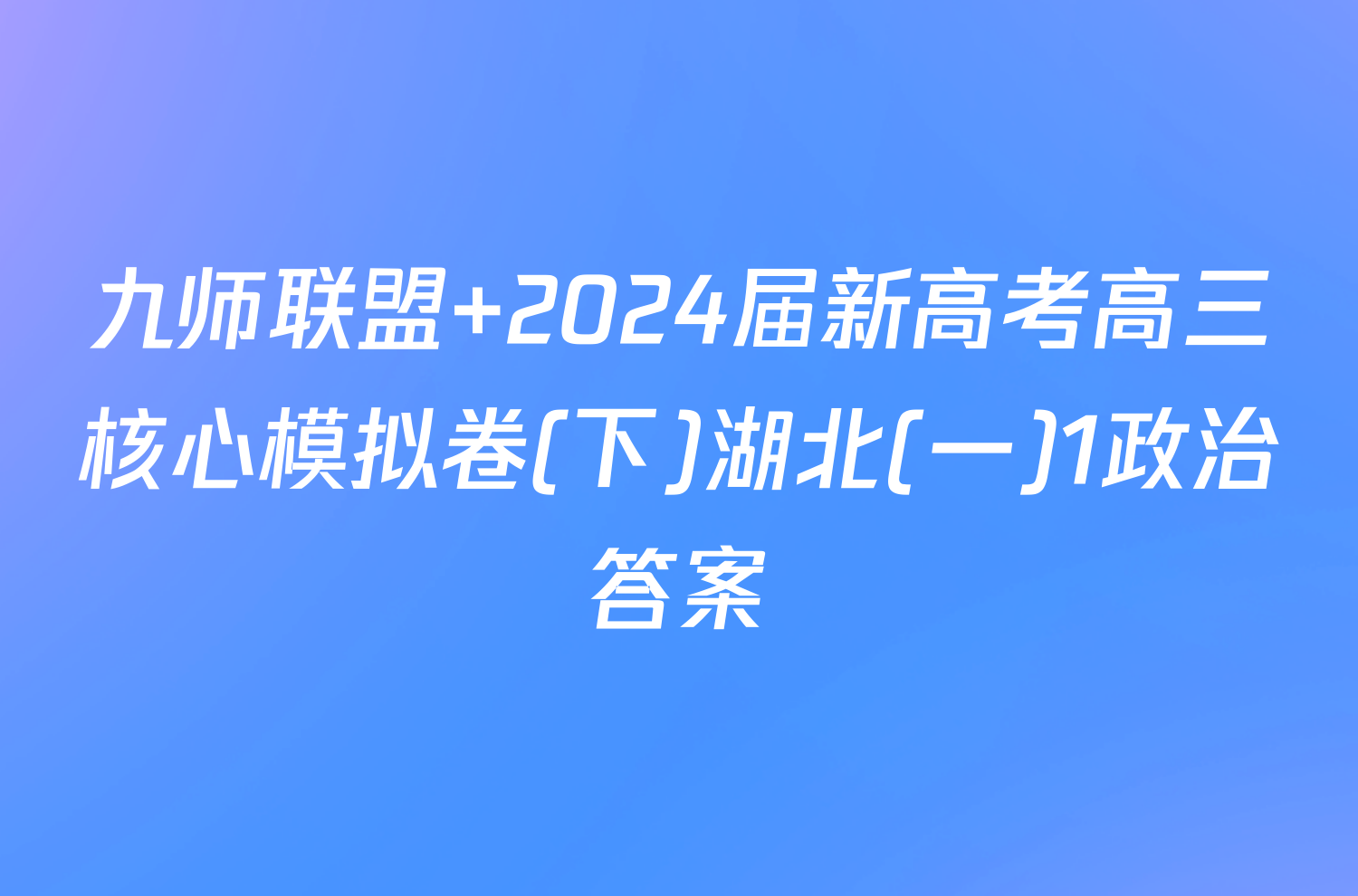 九师联盟 2024届新高考高三核心模拟卷(下)湖北(一)1政治答案