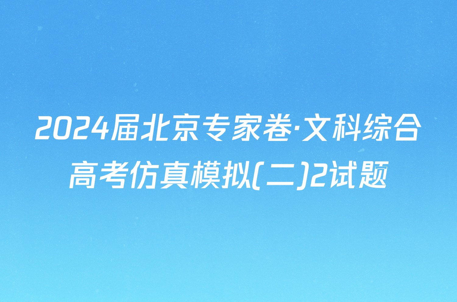 2024届北京专家卷·文科综合高考仿真模拟(二)2试题