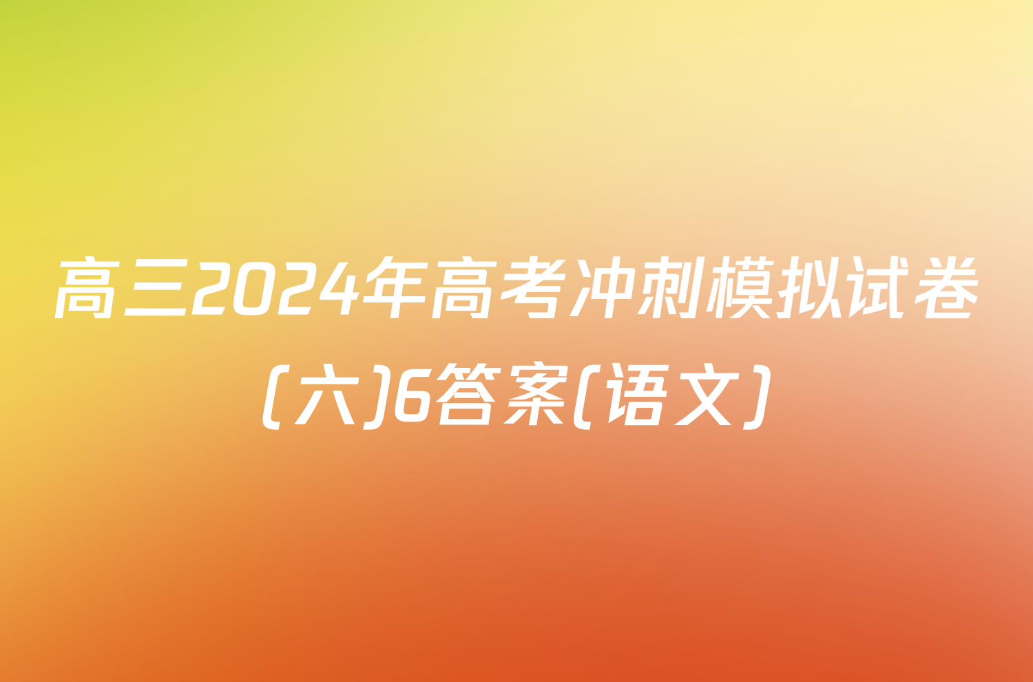 高三2024年高考冲刺模拟试卷(六)6答案(语文)