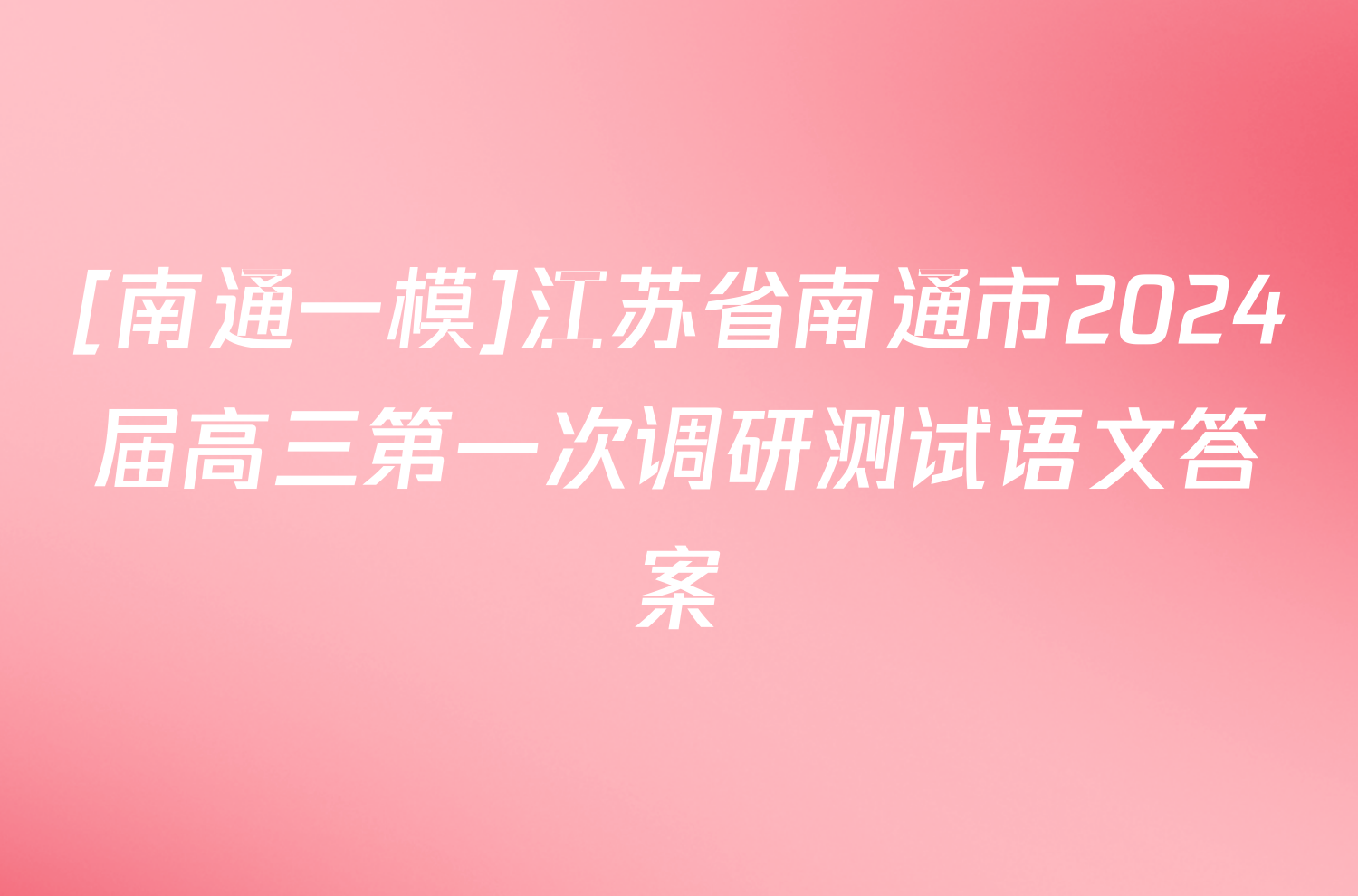 [南通一模]江苏省南通市2024届高三第一次调研测试语文答案