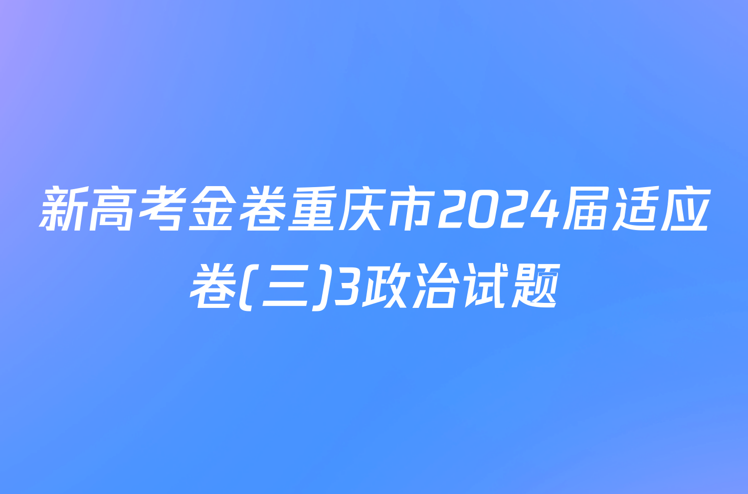 新高考金卷重庆市2024届适应卷(三)3政治试题