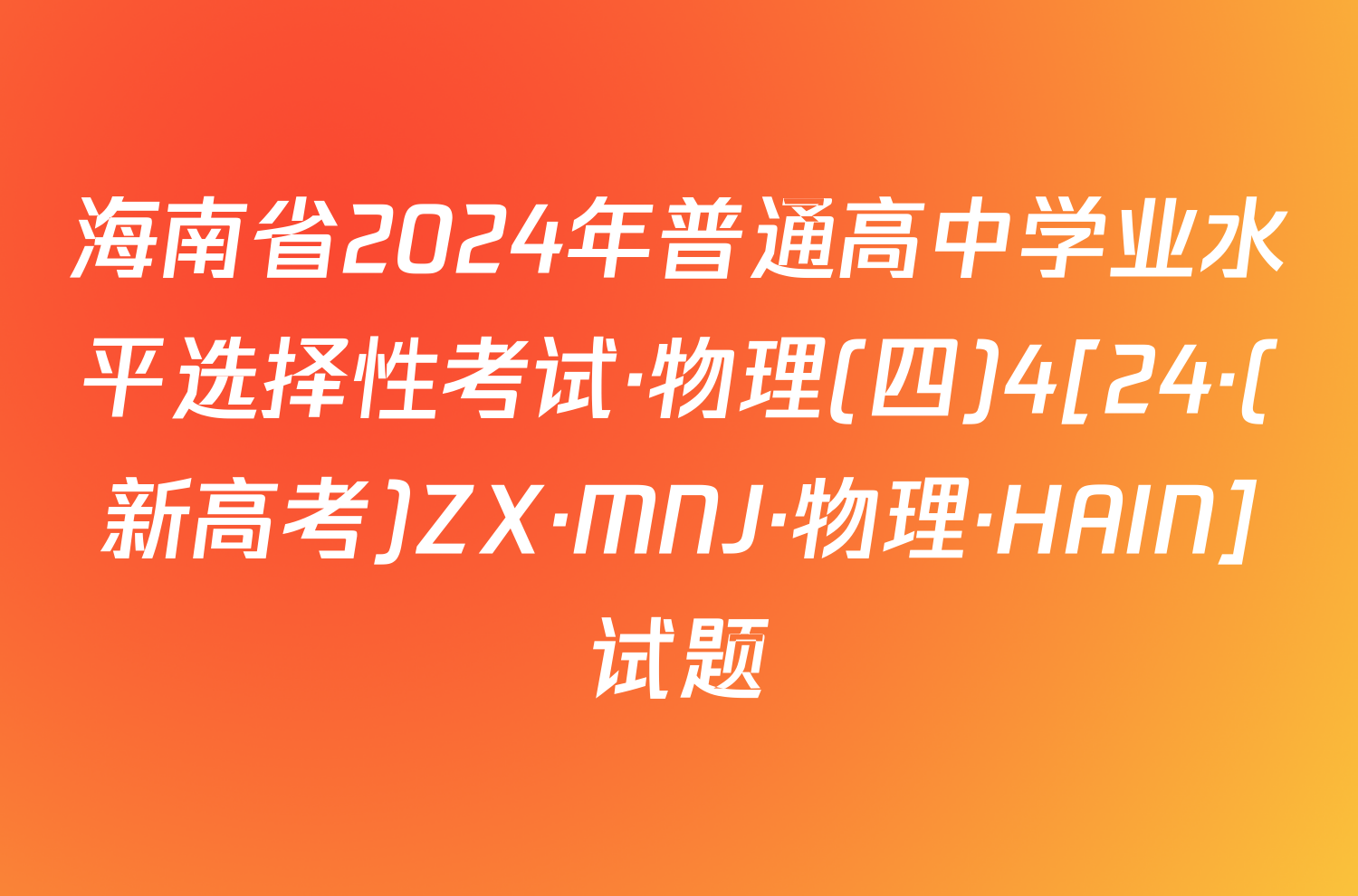 海南省2024年普通高中学业水平选择性考试·物理(四)4[24·(新高考)ZX·MNJ·物理·HAIN]试题