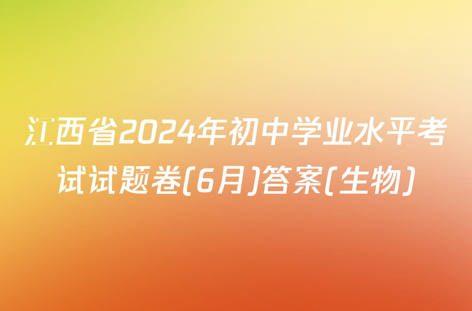 江西省2024年初中学业水平考试试题卷(6月)答案(生物)