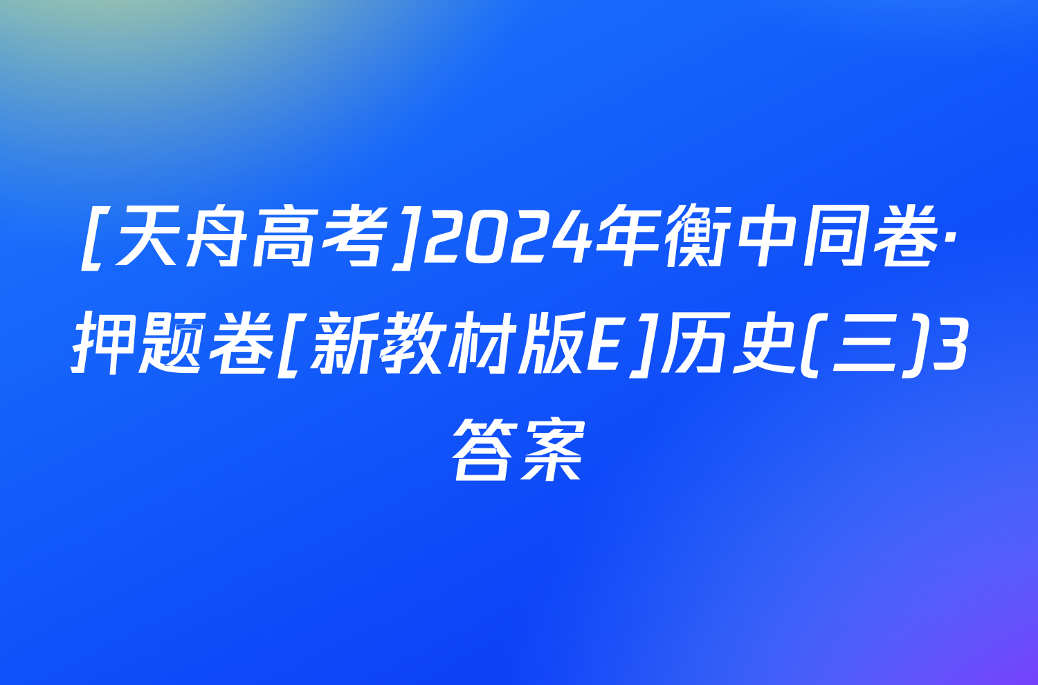 [天舟高考]2024年衡中同卷·押题卷[新教材版E]历史(三)3答案