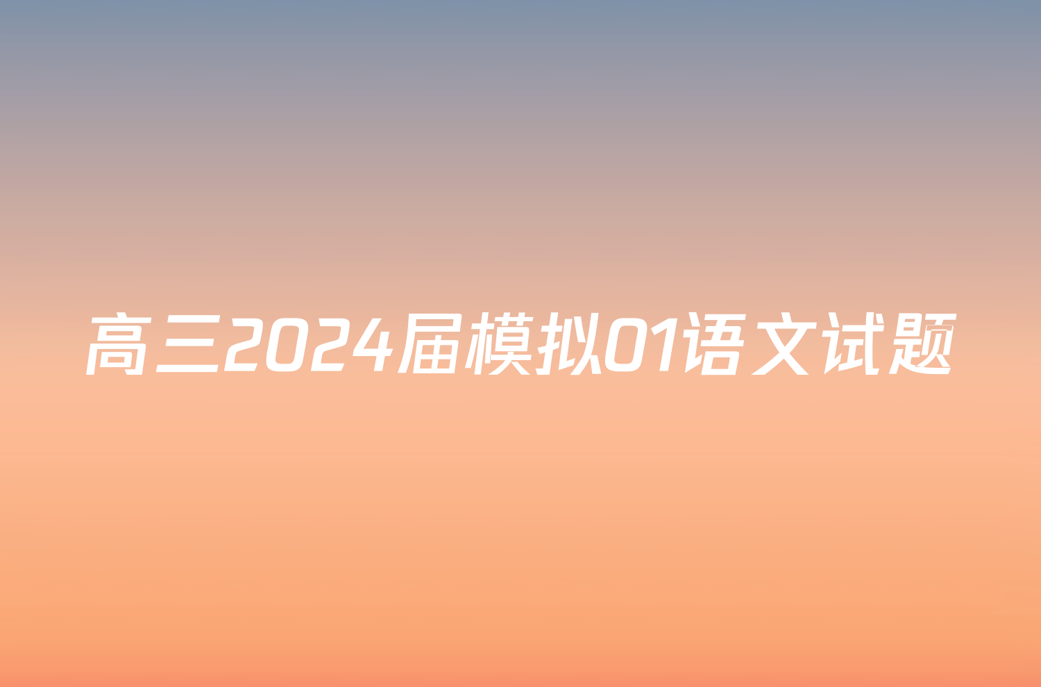 高三2024届模拟01语文试题