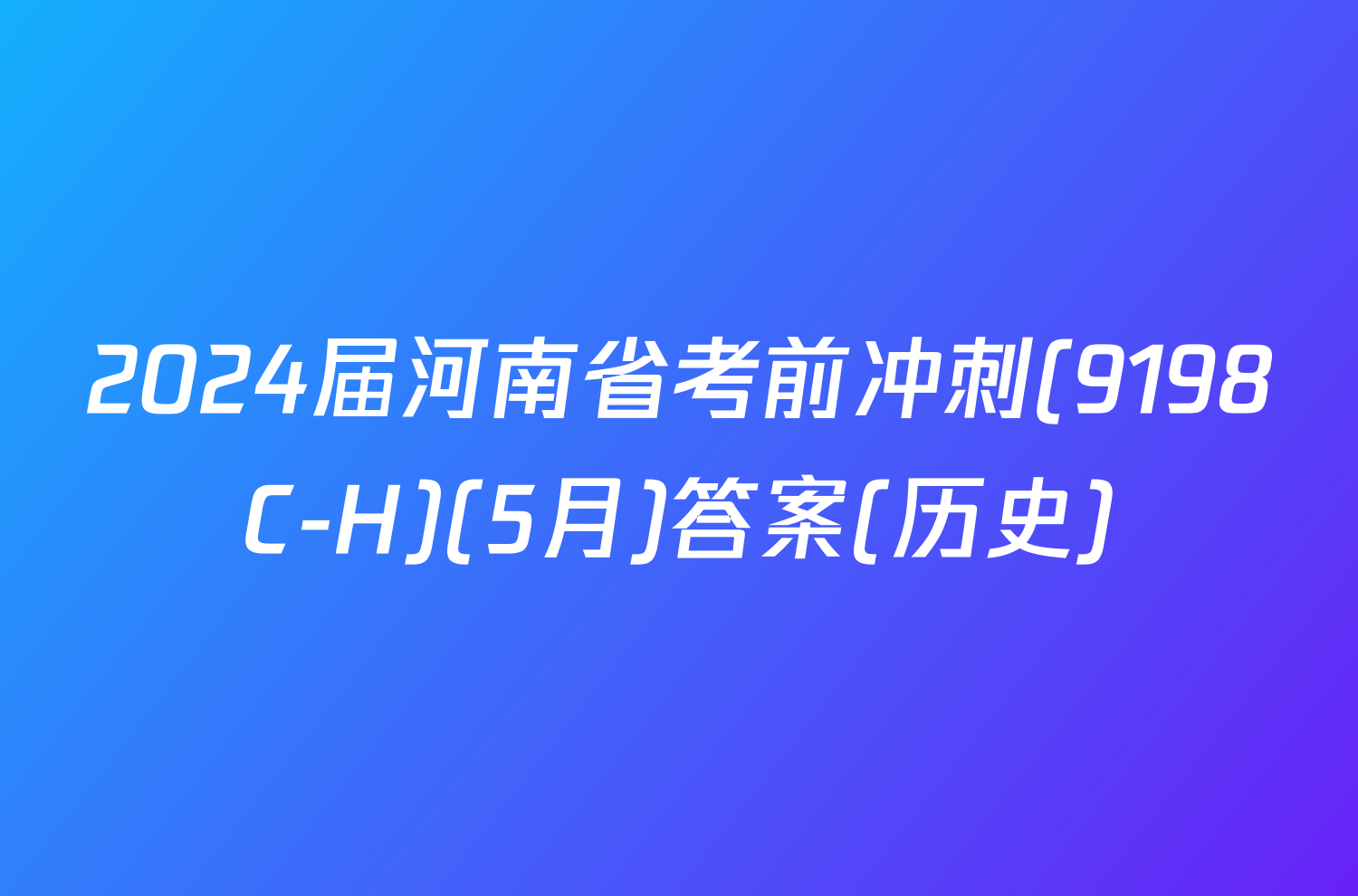 2024届河南省考前冲刺(9198C-H)(5月)答案(历史)