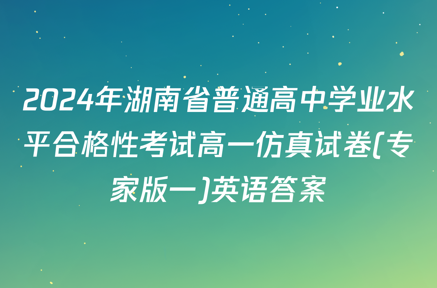 2024年湖南省普通高中学业水平合格性考试高一仿真试卷(专家版一)英语答案
